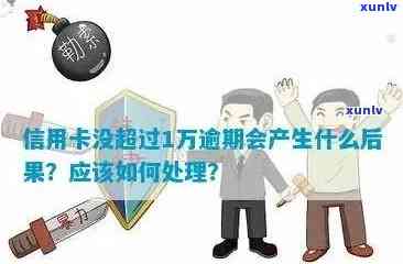 一万元信用卡逾期：解决方案、影响与如何应对？