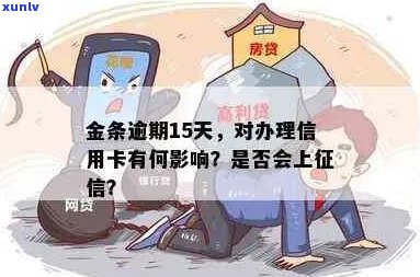 信用卡逾期金条借款会有影响吗？逾期金条如何办理信用卡？