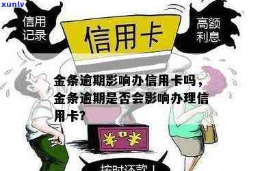 金条逾期影响信用卡：额度、还款及使用