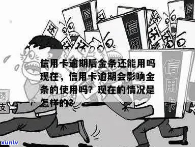 金条逾期影响信用卡：额度、还款及使用