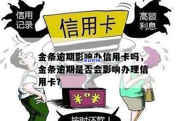 逾期金条还款后，如何顺利办理信用卡？