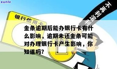 金条逾期后能否继续办理银行卡？了解逾期影响及解决方案