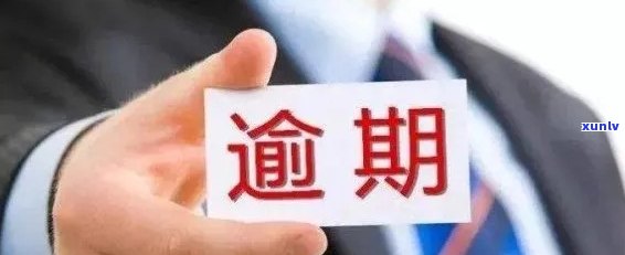 金条逾期后能否继续办理银行卡？了解逾期影响及解决方案