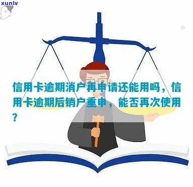 信用卡逾期还款后销户，重新申请信用卡的步骤与影响