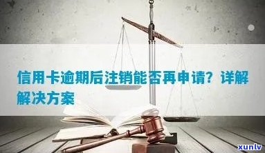 信用卡逾期后被注销：我该如何处理？如何重新申请信用卡并避免逾期问题？