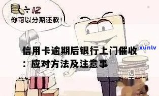 信用卡逾期后果全方位解析：如何避免上门催款、影响信用评分以及解决 *** 