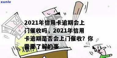 2021年信用卡逾期方式：上门是否常见？如何应对？