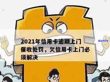 2021年信用卡逾期方式：上门是否常见？如何应对？