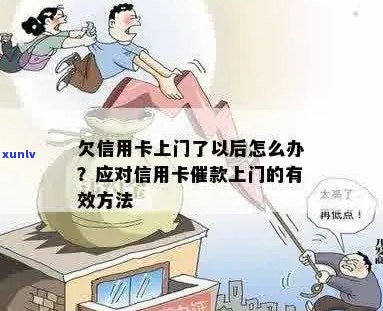 欠信用卡会被上门吗？怎么办？