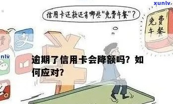 信用卡逾期降额后如何恢复信用额度？解决办法大揭秘！