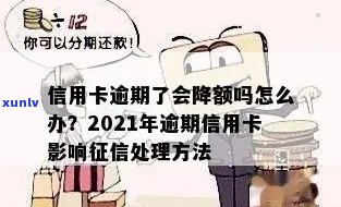 信用卡逾期几次降额度：2021年逾期一次上，如何应对？