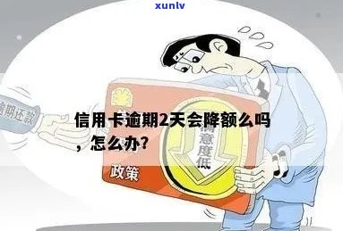 信用卡逾期后降额的次数及影响：详细了解信用额度调整情况与解决 *** 