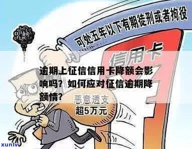 逾期上信用卡降额吗？怎么办？会影响信用吗？会怎么样？