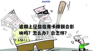 逾期上信用卡降额吗？怎么办？会影响信用吗？会怎么样？