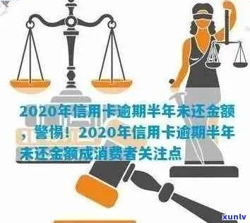 2020年信用卡逾期总额度详解：如何避免逾期、影响与解决办法