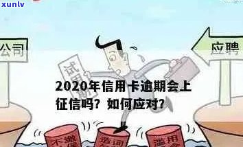 2020年信用卡逾期总额度详解：如何避免逾期、影响与解决办法