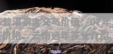 远年真藏07年普洱饼茶价格： 探究远年421普洱茶价格及含义