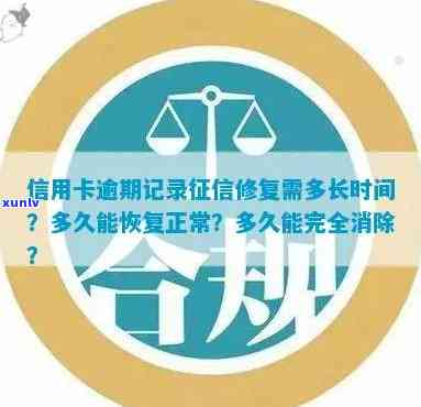 信用卡逾期修复要多久：修复时间、贷款恢复时间及记录消除。