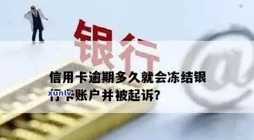 信用卡逾期还款后，银行冻结账户的具体时间周期探讨