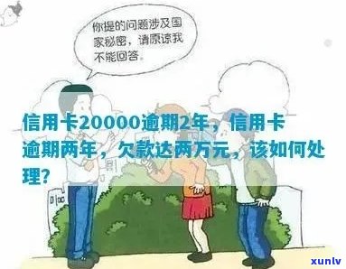 信用卡欠款20000元逾期一天：后果与解决 *** 