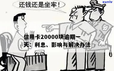 信用卡欠款20000元逾期一天：后果与解决 *** 