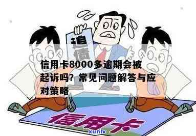 信用卡逾期8000元：解决 *** 、影响与应对策略全面解析