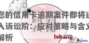 防范信用卡逾期未还骗局的全面解析：揭露欺诈手与应对策略