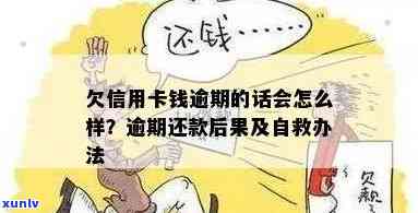 欠信用卡钱逾期的话会怎么样？如何处理？自救办法和可能后果