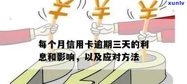 信用卡小额逾期3天有影响吗怎么办？