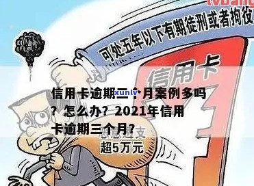 信用逾期3天后果：2021年信用卡逾期3天的完整影响与应对策略