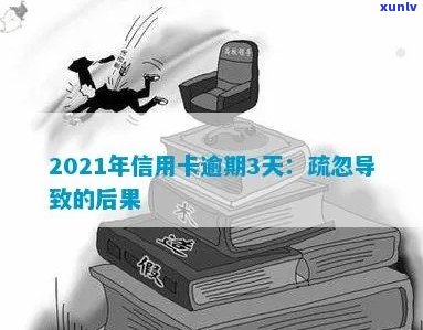 信用逾期3天后果：2021年信用卡逾期3天的完整影响与应对策略