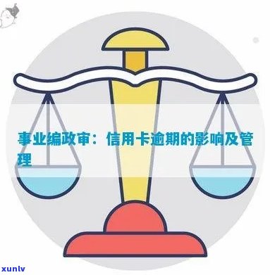 信用卡逾期对事业单位政审的影响及解决 *** 