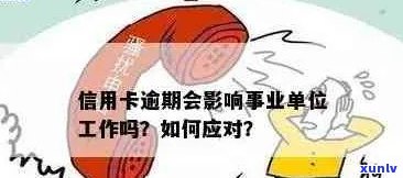 信用卡逾期对事业单位工作人员的影响分析：不按时还款的后果及应对策略