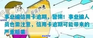 信用卡逾期对事业单位工作人员的影响分析：不按时还款的后果及应对策略