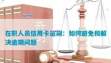 信用卡逾期后，如何处理事业单位的相关问题？