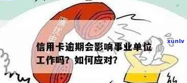 信用卡逾期事业单位怎么办：因工作导致信用卡逾期，应该如何处理？