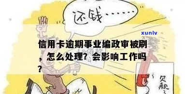 信用卡逾期事业单位怎么办：因工作导致信用卡逾期，应该如何处理？