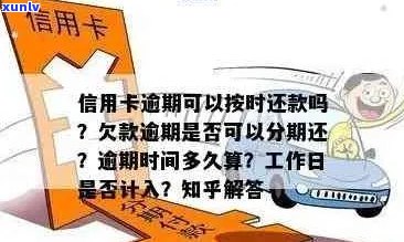 全面了解信用卡逾期天数计算 *** 与影响，解决用户可能搜索的各类疑问