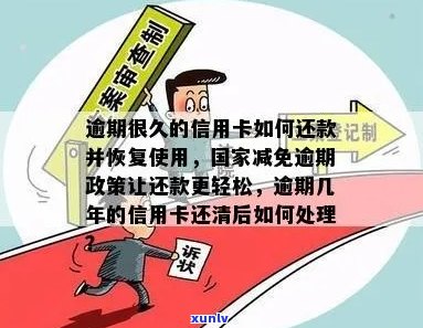 信用卡逾期还款：影响、恢复时间、费用减免及后续处理