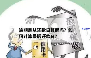 逾期还款：从账单日还是还款日开始计算？解答你的疑惑