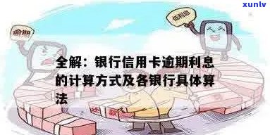 逾期还信用卡利息计算 *** ：各银行信用卡逾期利息如何计算？