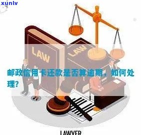 邮政银行信用卡逾期还款解决方案