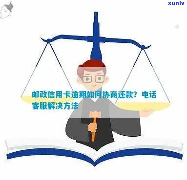 邮政银行信用卡逾期还款解决方案