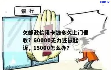 欠邮政信用卡60000无力偿还，求解决方案