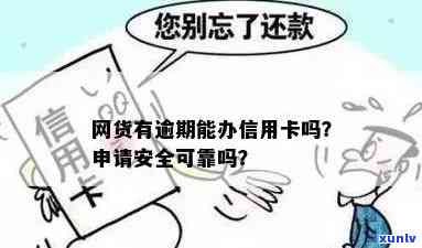 网货有逾期信用卡申请能过吗？安全吗？有影响吗？