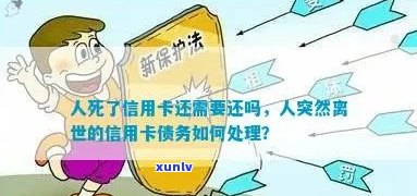 人死后信用卡未还款会影响继承人吗？如何处理死者的信用卡债务？