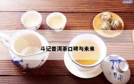 '品质优良的斗记普洱茶体验分享，让你一试难忘'