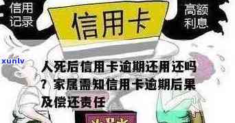 人去世后，信用卡欠款是否会对家人产生责任？