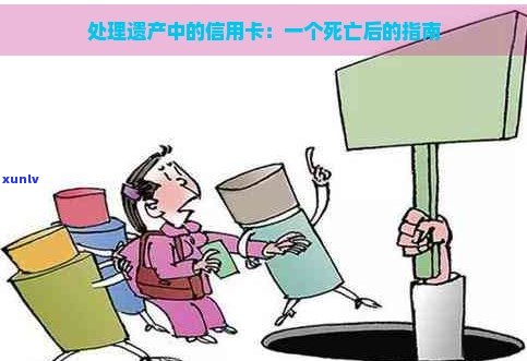 处理遗产和信用卡债务：一份全面的指南