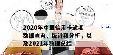 2020年全国信用卡逾期人数统计及相关影响分析